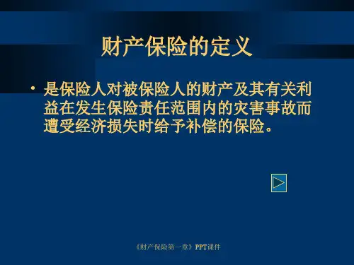 财产保险第一章PPT课件课件
