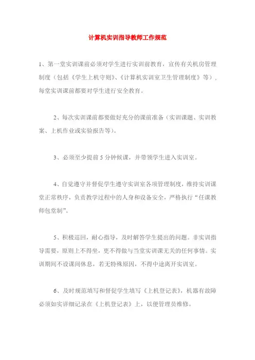 计算机实训指导教师工作规范
