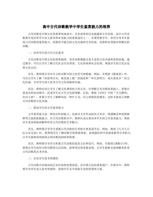 高中古代诗歌教学中学生鉴赏能力的培养