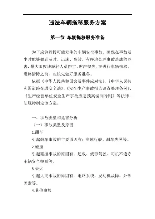 违法车辆拖移服务方案