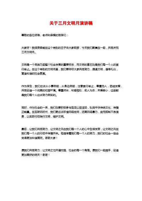 关于三月文明月演讲稿