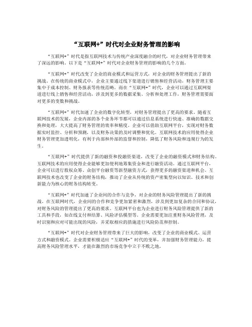 “互联网+”时代对企业财务管理的影响