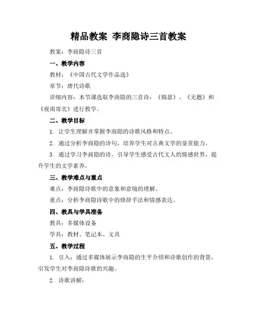 精品教案李商隐诗三首教案(2)