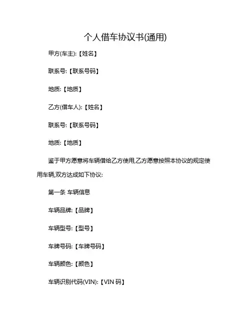 2024年个人借车协议书(通用)