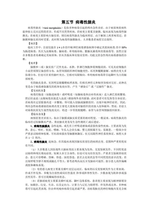 第十六章 第五节病毒性脑炎