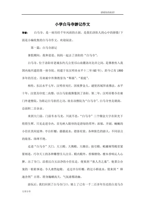 小学白马寺游记作文