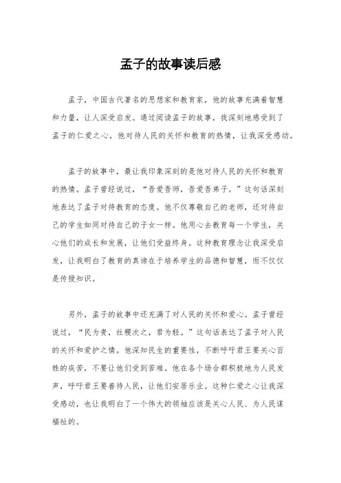 孟子的故事读后感