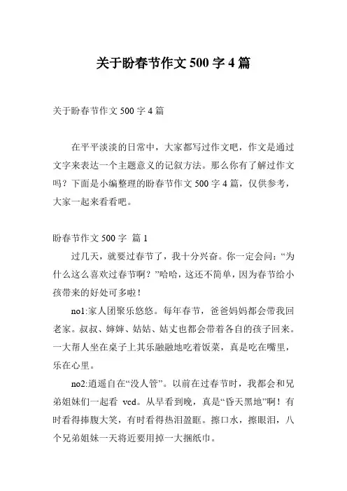 关于盼春节作文500字4篇