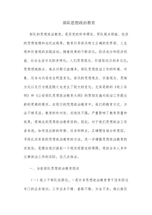 部队思想政治教育
