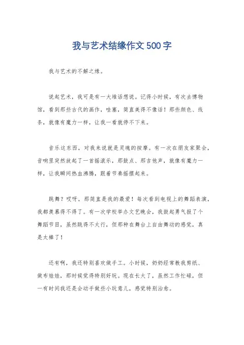 我与艺术结缘作文500字