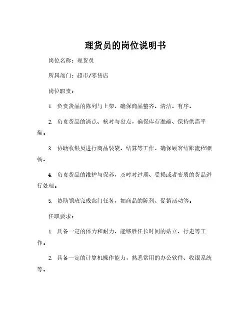 理货员的岗位说明书