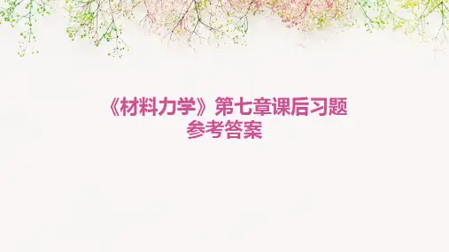《材料力学》第七章课后习题参考答案