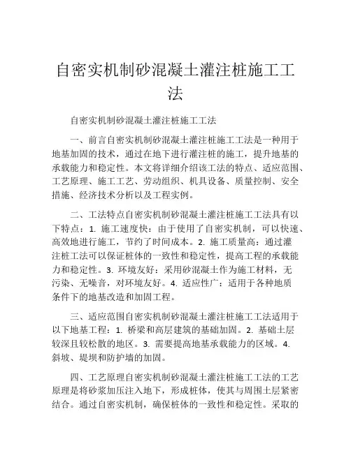 自密实机制砂混凝土灌注桩施工工法(2)