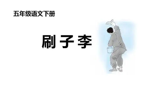 《刷子李》ppt课件