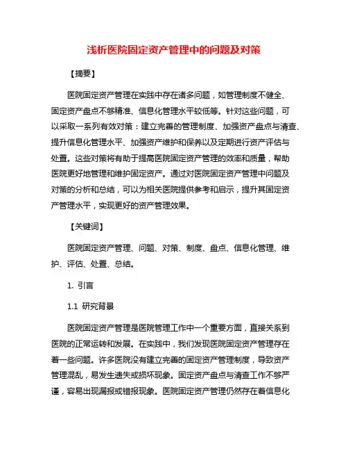 浅析医院固定资产管理中的问题及对策