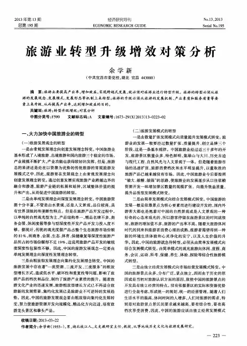 旅游业转型升级增效对策分析