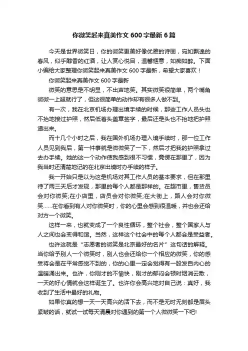 你微笑起来真美作文600字最新6篇