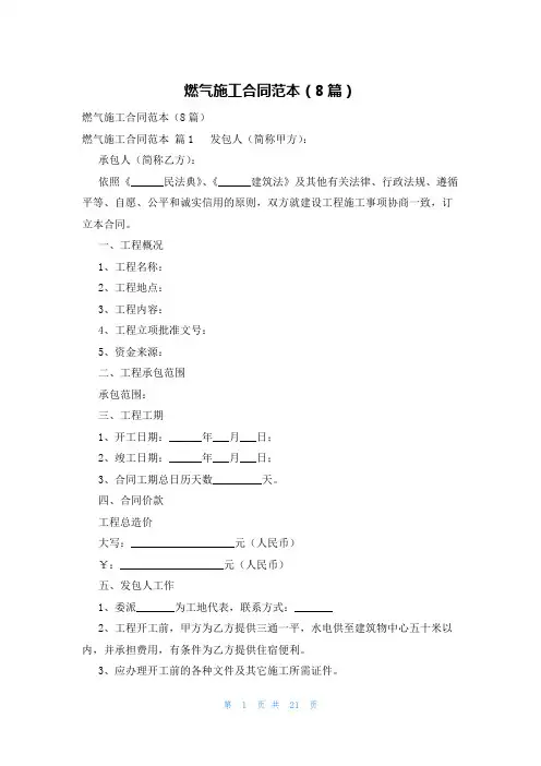 燃气施工合同范本(8篇)
