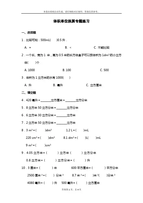 体积单位换算专题练习(带解析)