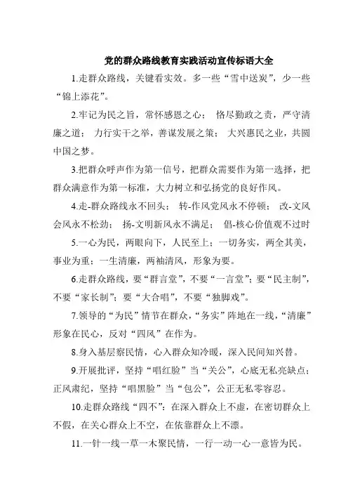党的群众路线教育实践活动宣传标语大全