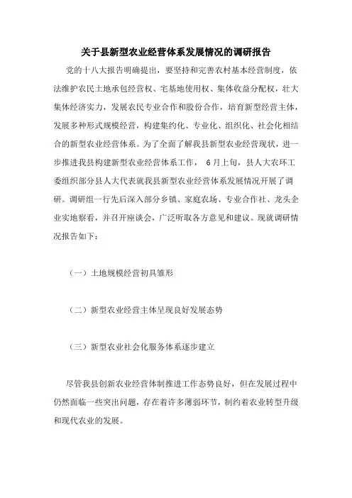 关于县新型农业经营体系发展情况的调研报告