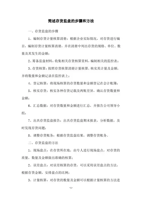 简述存货监盘的步骤和方法