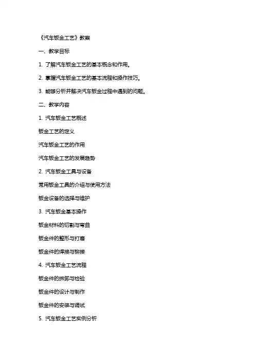 《汽车钣金工艺》教案