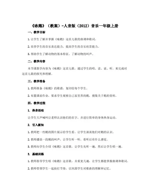 《咏鹅》(教案)-人音版(2012)音乐一年级上册