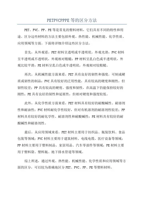 PETPVCPPPE等的区分方法