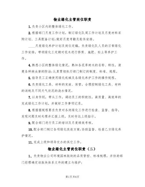 物业绿化主管岗位职责（五篇）
