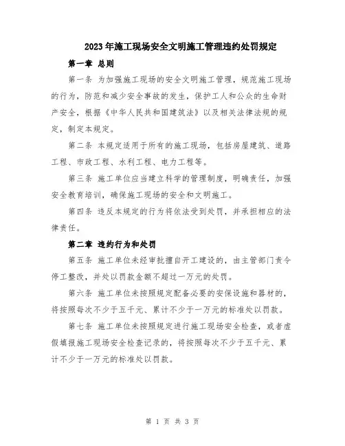 2023年施工现场安全文明施工管理违约处罚规定