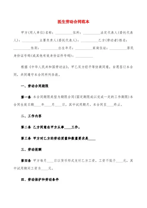 医生劳动合同范本(8篇)