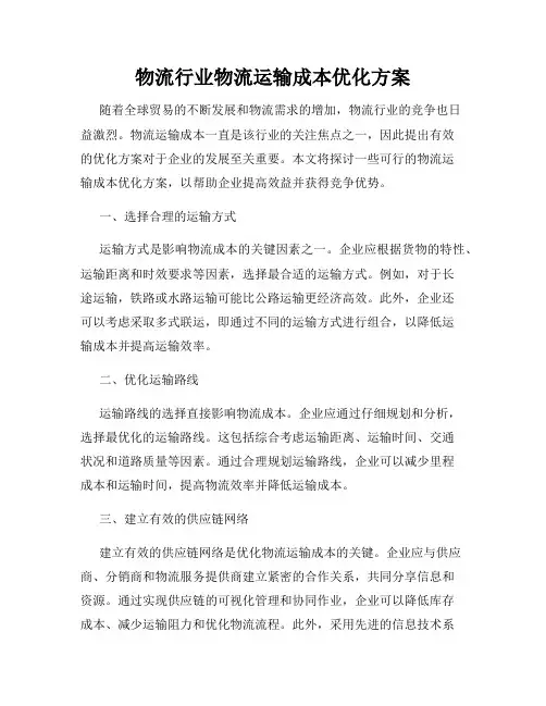 物流行业物流运输成本优化方案