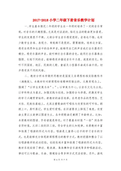 2017-2018小学二年级下册音乐教学计划