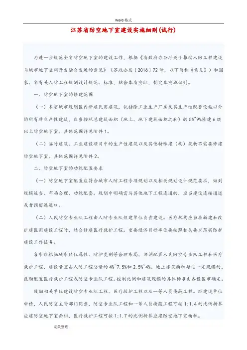 江苏省防空地下室建设实施细则