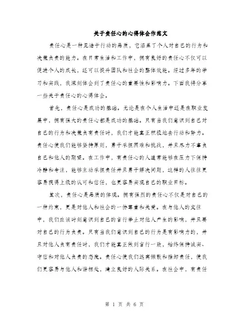 关于责任心的心得体会作范文（三篇）