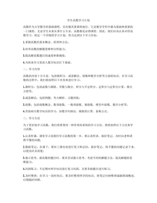 学生高数学习计划