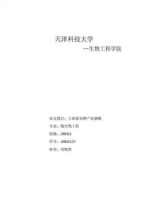 土曲霉发酵产衣康酸