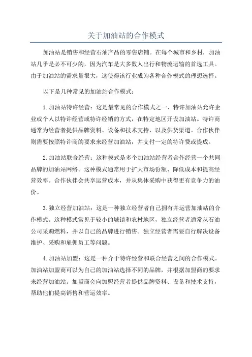 关于加油站的合作模式