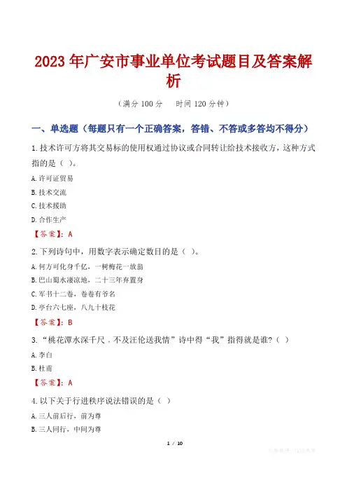 2023年广安市事业单位考试题目及答案解析