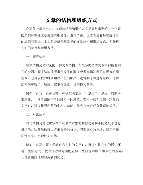 文章的结构和组织方式