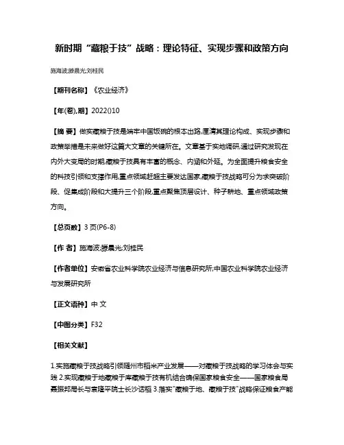 新时期“藏粮于技”战略:理论特征、实现步骤和政策方向