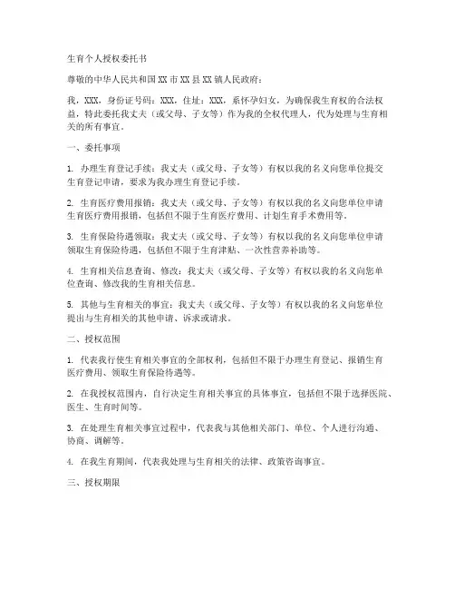生育个人授权委托书