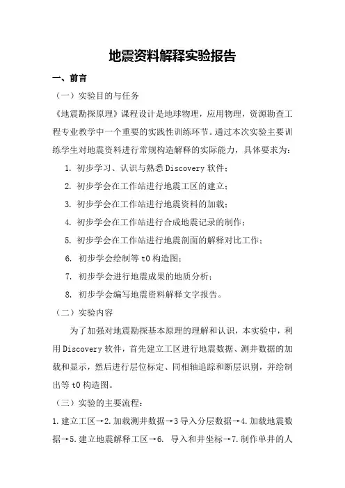 地震资料解释实验报告