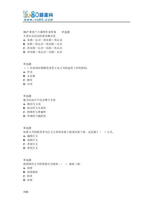 兰大网院17春秘书学原理课程作业_B