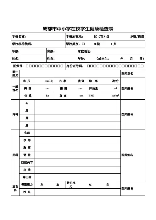 成都市中小学在校学生健康检查表
