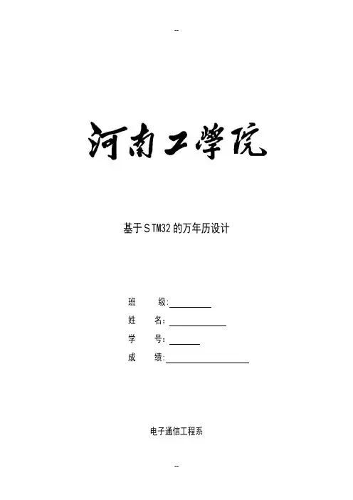 基于STM32的万年历设计