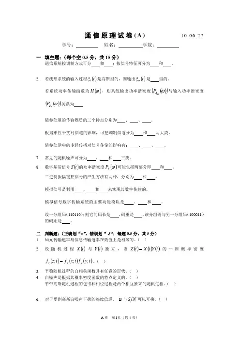 2009-2010第一学期《通信原理》期末试卷A2009-2010第一学期《通信原理》期末试卷A