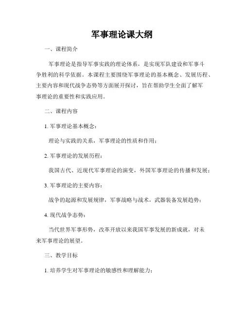 军事理论课大纲