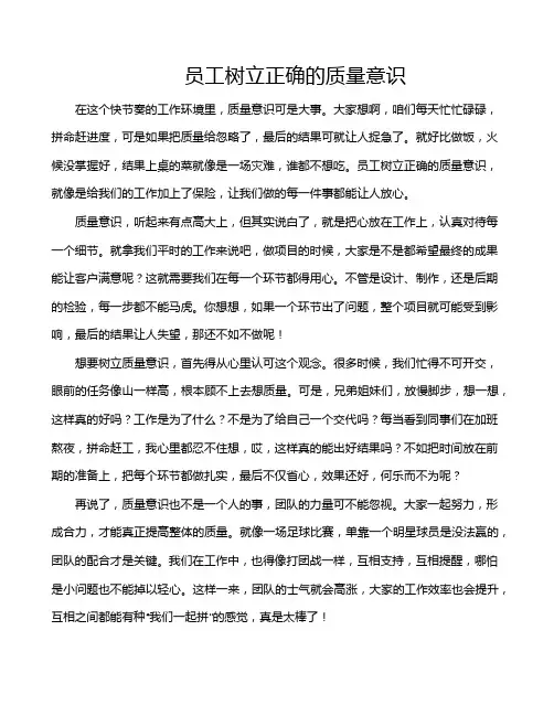员工树立正确的质量意识